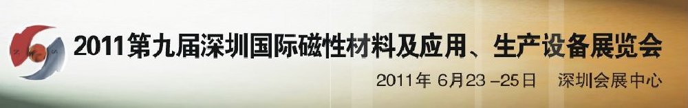 2011第九屆深圳國際磁性材料及應(yīng)用、生產(chǎn)設(shè)備展覽會(huì)