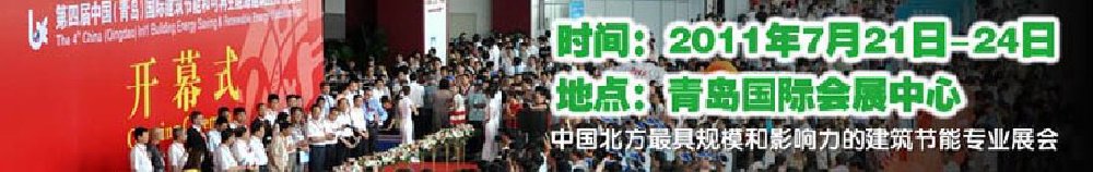 2011第五屆中國(青島)國際建筑節(jié)能和可再生能源建筑應(yīng)用博覽會