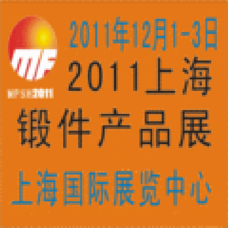 2011上海鍛件產品專業展