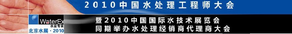 2010中國(guó)水處理工程師、設(shè)計(jì)師大會(huì)暨2010中國(guó)國(guó)際水技術(shù)展覽會(huì)