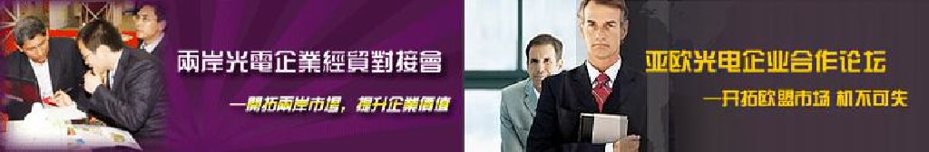 2011第16屆北京國際光電產業(yè)博覽會暨第中國國際激光、光電子及光電顯示產品展覽會