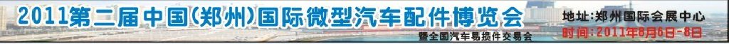 2011第二屆中國(鄭州)國際微型汽車配件博覽會