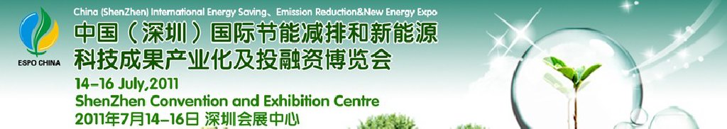 2011中國(深圳)國際節能減排成果轉化暨投融資博覽會