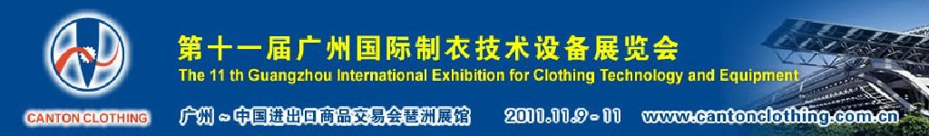 2011第十一屆中國(廣州)國際制衣技術設備展覽會