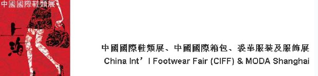 2011中國國際鞋類展(CIFF)及中國國際箱包、裘革服裝及服飾展