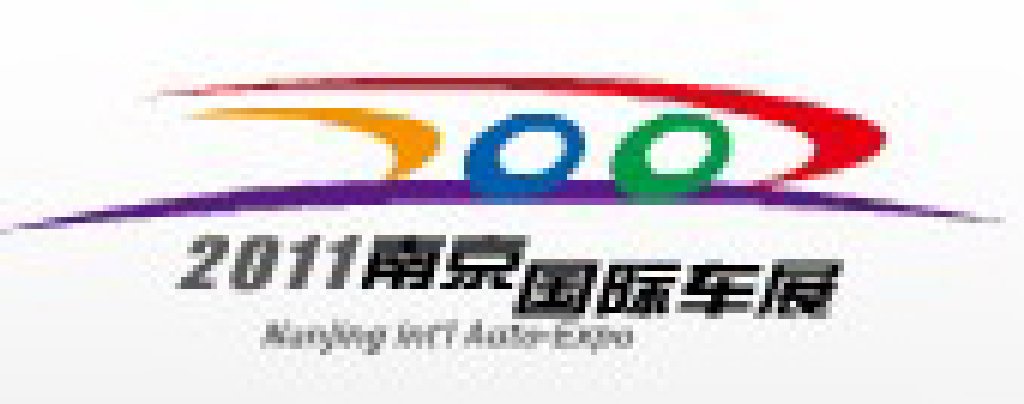2011第十屆南京國際汽車展覽會