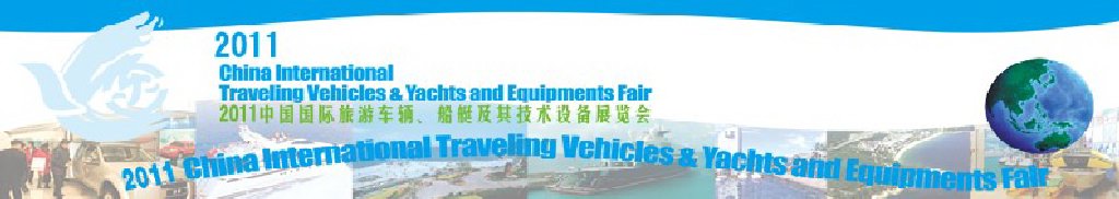 2012中國國際旅游車輛、船艇及技術設備展覽會