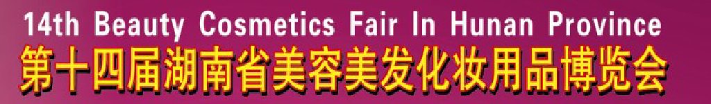 2011第十四屆湖南省美容美發化妝用品博覽會