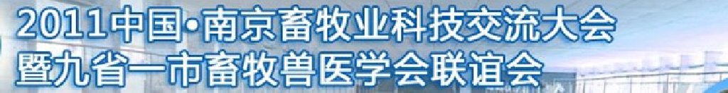 2011中國(南京)畜牧業科技大會