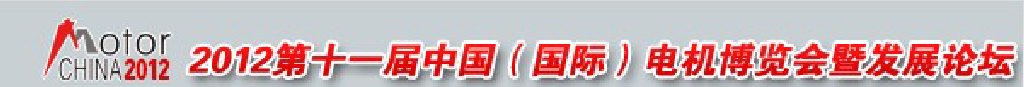 2012第十一屆中國(國際)電機博覽會暨發展論壇
