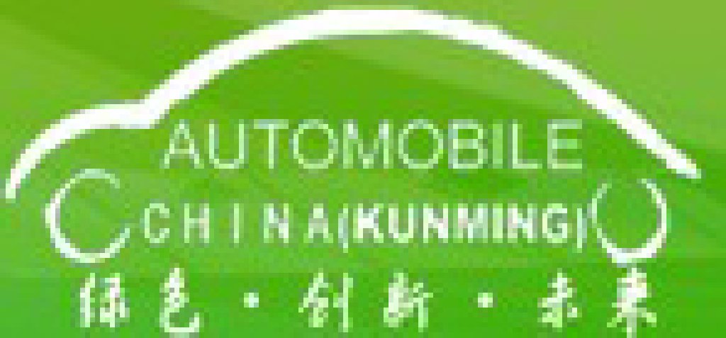 第十二屆中國(昆明)泛亞國際汽車展