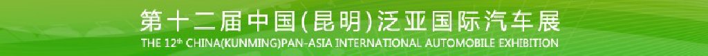 第十二屆中國(guó)(昆明)泛亞國(guó)際汽車展