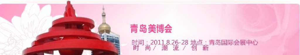 2011第32屆中國(青島)國際美容美發化妝用品博覽會