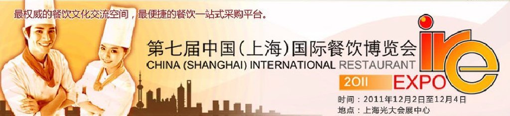 2011第七屆中國(上海)國際餐飲博覽會