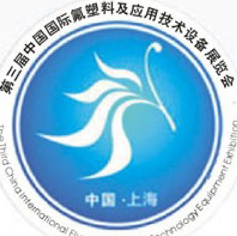 2011第三屆中國國際氟塑料及應(yīng)用技術(shù)設(shè)備展覽會