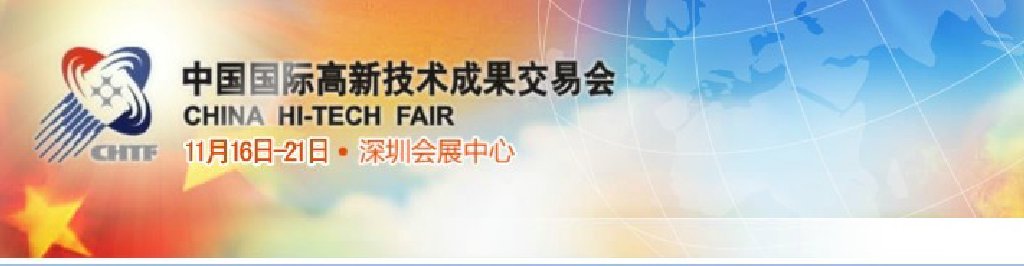 2011第13屆中國國際高新技術成果交易會