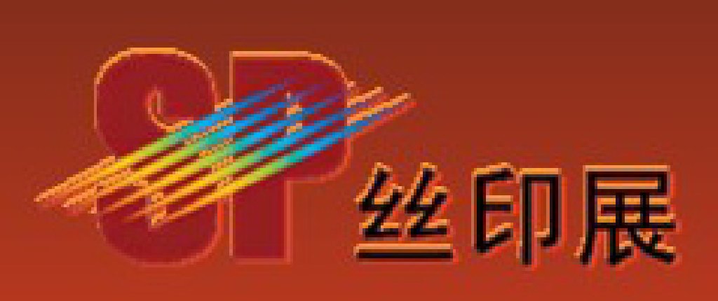 2012第十三屆中國上海絲網印刷展覽會
