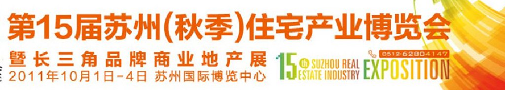 2011年第15屆蘇州住宅產(chǎn)業(yè)博覽會(秋季)