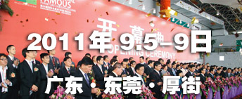 2011第26屆國際名家具（東莞）展覽會國際名家具機械，材料展覽會