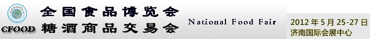 2012第六屆全國食品博覽會(濟南)