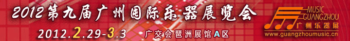 2012第九屆中國(廣州)國際樂器展覽會