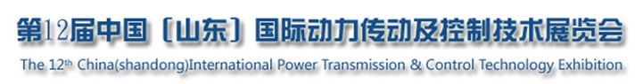 2013第十二屆中國(山東)國際動力傳動及控制技術展覽會