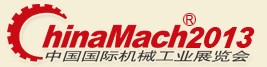 2013第十四屆中國國際機械工業展覽會