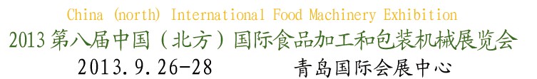 2013第八屆中國(北方)國際食品加工和包裝機械展覽會