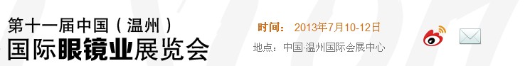 2013第十一屆中國(溫州)國際眼鏡制造業(yè)展覽會