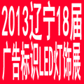 2013遼寧第十八屆國際廣告四新/標識/數碼影像