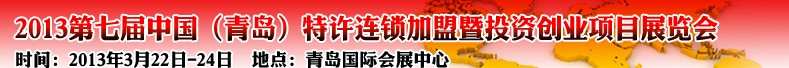 2013第七屆中國(青島)特許連鎖加盟暨投資創業項目展覽會