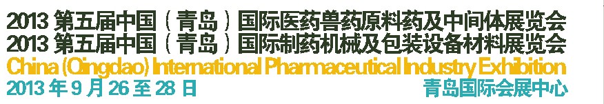 2013第五屆中國（青島）國際醫藥獸藥原料藥及中間體展覽會<br>2013第五屆中國（青島）國際制藥機械及包裝設備材料展覽會