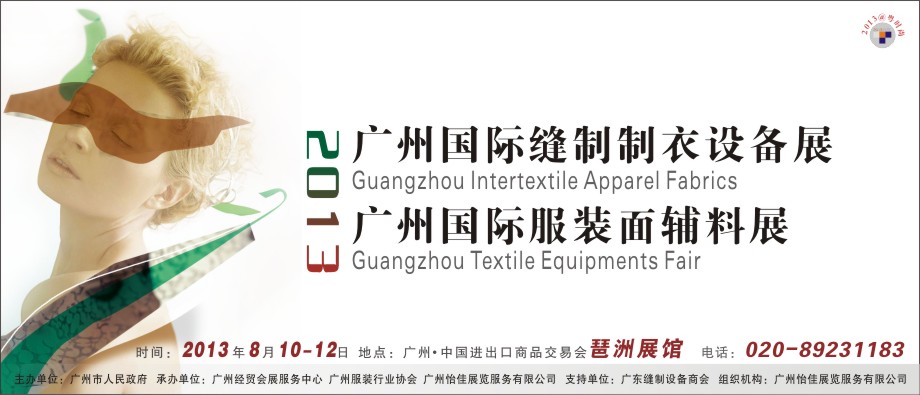 2013廣州國(guó)際縫制制衣設(shè)備展2013廣州國(guó)際服裝面料輔料展廣州國(guó)際縫制制衣設(shè)備展國(guó)際服裝面料輔料展