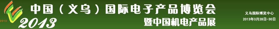 2013中國(義烏)國際電子產(chǎn)品博覽會(huì)暨中國機(jī)電產(chǎn)品展