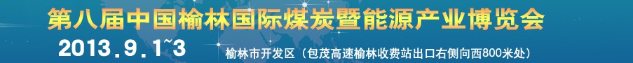 2013第八屆中國(guó)(榆林)國(guó)際煤炭暨能源產(chǎn)業(yè)博覽會(huì)