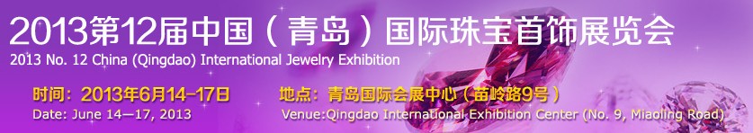 2013第十二屆中國(青島)國際珠寶首飾展覽會