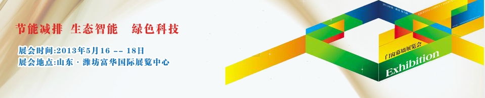 2013第八屆中國(guó)(濰坊)門窗幕墻展覽會(huì)