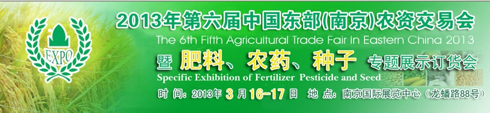 2013第六屆中國東部(南京)農資交易會暨肥料、農藥、專題展示訂貨會