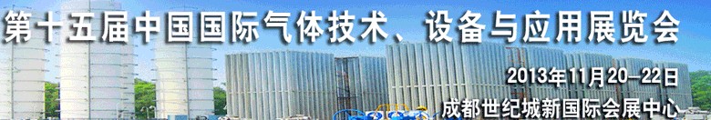 2013第十五屆中國國際氣體技術、設備與應用展覽會