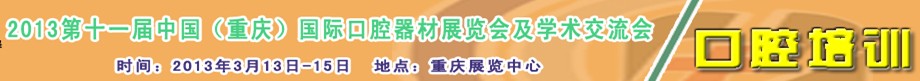 2013第十一屆中國(重慶)國際口腔器材展覽會