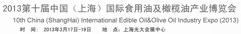 2013第十屆中國(上海)國際食用油及橄欖油產業博覽會