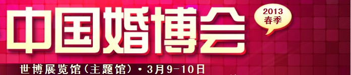 2013春季中國(上海)國際婚博會