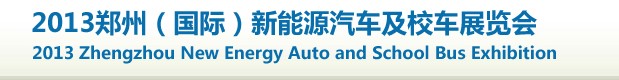 2013第十一屆中國(廣州)國際汽車用品及汽車改裝展
