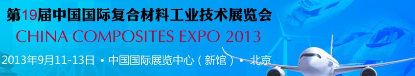2013第十九屆中國國際復(fù)合材料工業(yè)技術(shù)展覽會