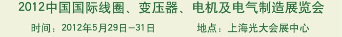 2012中國國際線圈、變壓器、電機及電氣制造展覽會