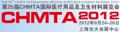 2012第25屆CHMTA國際醫療用品及衛生材料展覽會