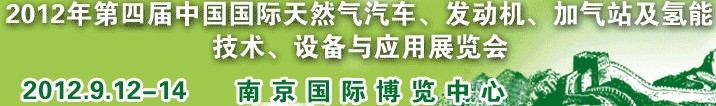 2012年第四屆中國國際天然氣汽車、發(fā)動機、加氣站及氫能技術(shù)、設(shè)備與應(yīng)用展覽會
