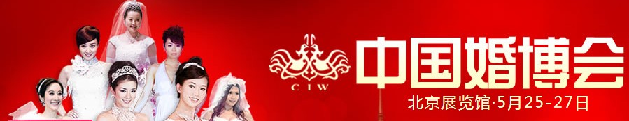 2012夏季中國(北京)國際婚博會