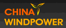 CWP2012第五屆北京國際風能大會暨展覽會