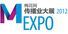 2012梅花網(wǎng)傳播業(yè)大展